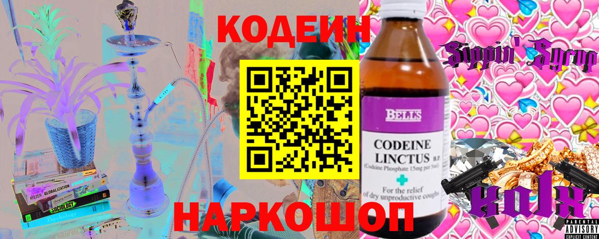 Кодеин напиток Lean (лин) Дятьково